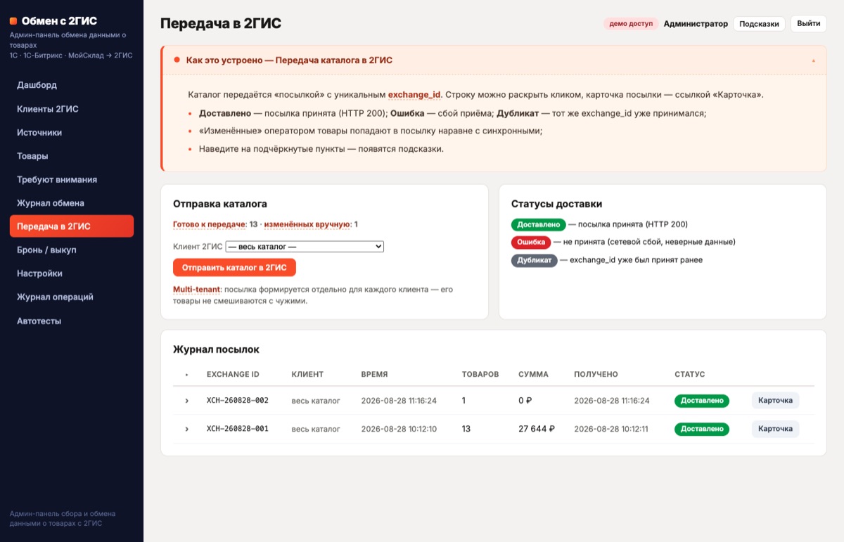 Передача в 2ГИС