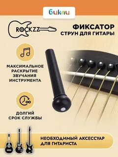 End Balls для фиксации струн классической гитары к