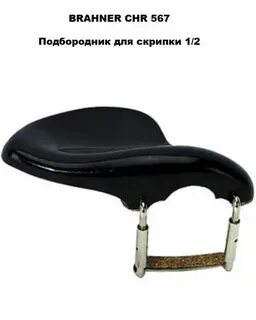 Brahner CHR-567 1/8 подбородник для скрипки деревя CHR56718