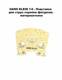 HANS KLEIN 1/4- Подставка для струн скрипки фигурн HANS KLEIN 1/4