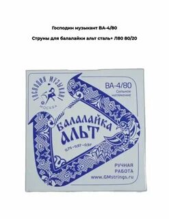 Господин Музыкант BA4/80сталь+ЛВО, струны для бал BA4/80+