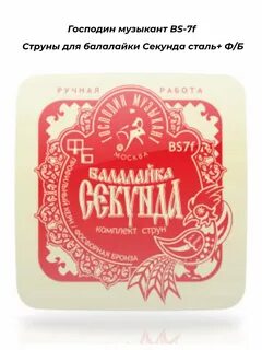 Господин Музыкант BS7F, струны для балалайки секун BS7F