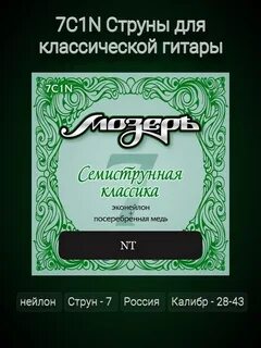 Мозеръ 7C1N Комплект струн для классической 7-стру 7C1N