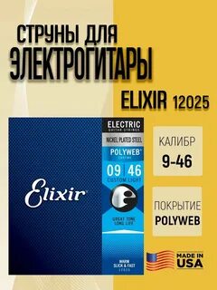 Elixir 12025 POLYWEB 9-46, Custom Light Комплект с 12025