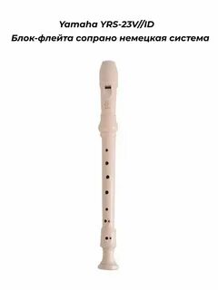 Yamaha YRS-23V//ID Блок-флейта сопрано немецкая си YRS-23V//ID