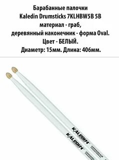 Kaledin Drumsticks 7KLHBW5A 5A Барабанные палочки, 7KLHBW5A