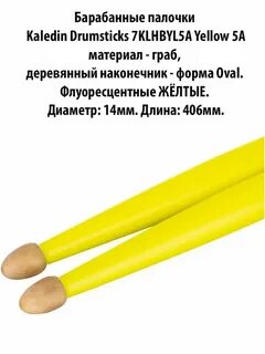 Kaledin Drumsticks 7KLHBYL5A Yellow 5A Барабанные 7KLHBYL5A