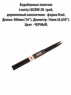 Leonty LB2BW 2B Барабанные палочки, граб, деревянн LB2BW 2B