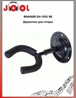 BRAHNER GH-1010/BK Держатель для гитары  (Пр-во КН GH-1010/BK