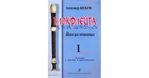 979-0-66004-889-4 Кискачи А. Блокфлейта. Школа для 979-0-66004-889-4