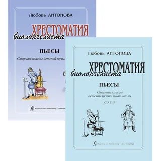 979-0-66000-500-2  Антонова Л. Хрестоматия виолонч 979-0-66000-500-2
