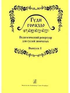 979-0-66004-960-0 Гуди гораздо. Выпуск 1. Педагоги 979-0-66004-960-0