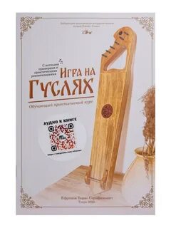 Мир гуслей MG-B2 Книга Ефремова Б.С. «Игра на гусл MG-B2