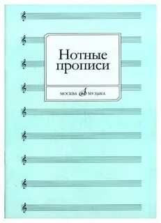16661МИ Нотные прописи. Сост. О. Абросова, Издател 16661МИ