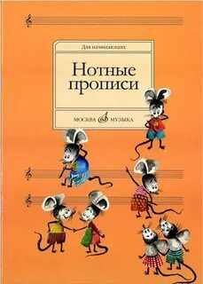 16662МИ Нотные прописи: Для начинающих. Сост. О.Аб 16662МИ