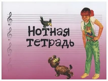 17245МИ Нотная тетрадь с увеличенным нотным станом 17245МИ