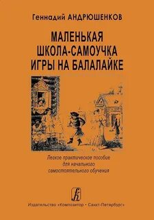 978-5-7379-0433-3 Андрюшенков Г. Маленькая школа-с 978-5-7379-0433-3