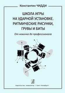 979-0-3522-0954-1 Чидди К. Школа игры на ударной у 979-0-3522-0954-1