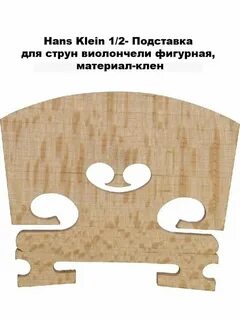 HANS KLEIN 1/2- Подставка для струн виолончели  фи HANS KLEIN 1/2