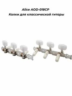 Alice AOD-018CP Комплект колковой механики для кла AOD018CP