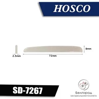 Hosco SD-7267 Нижний порожек для акустической гита SD-7267