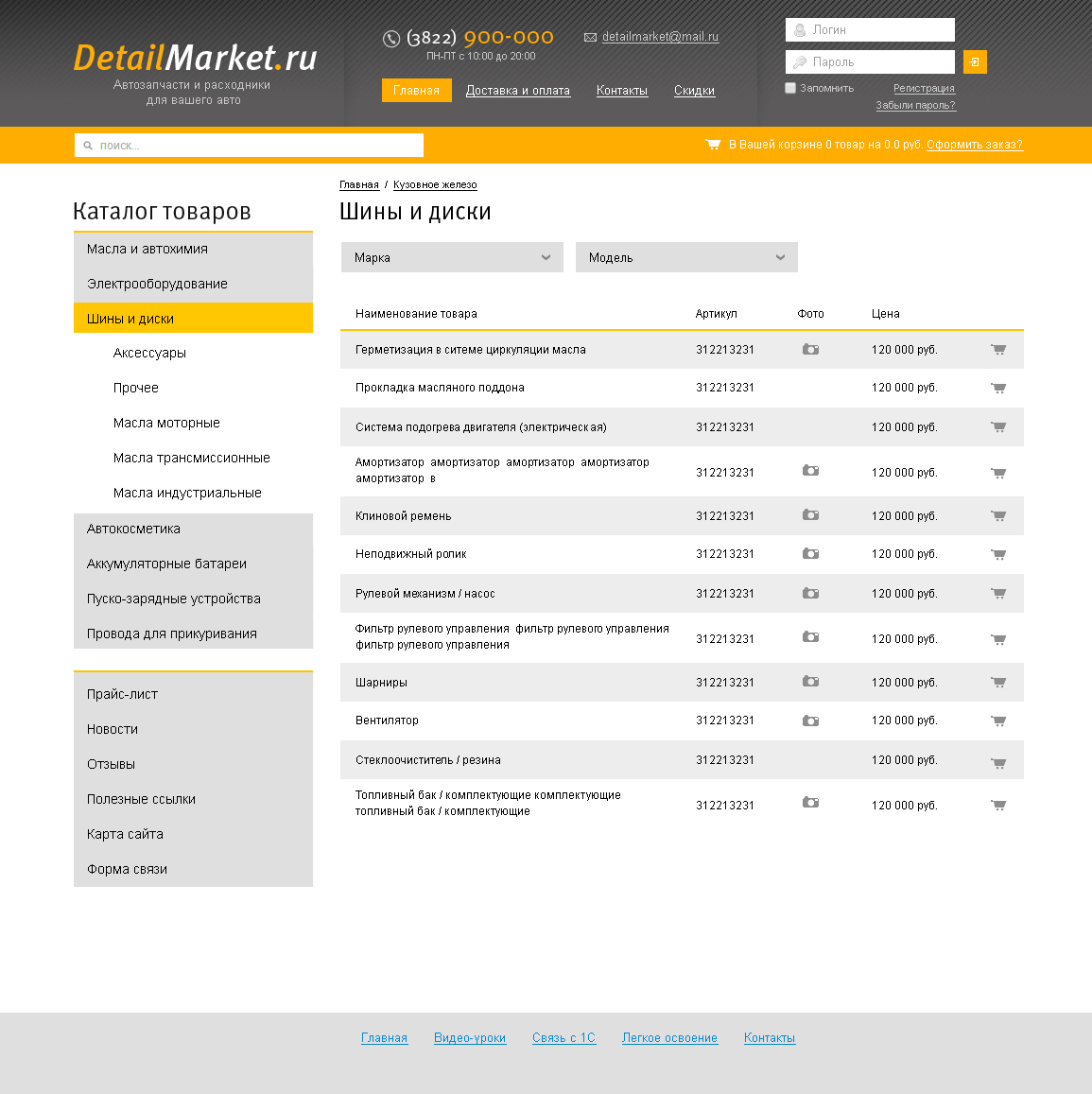 Интернет-магазин автозапчастей DetailMarket.ru